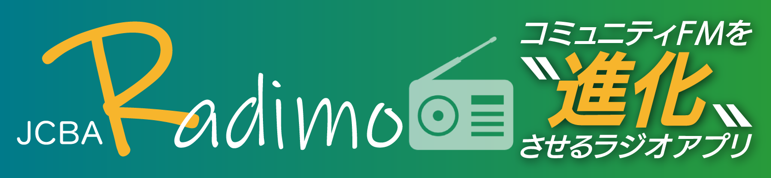 コミュニティFMを進化させるラジオアプリRadimo